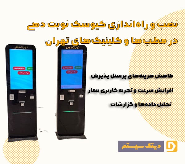 نصب و راه‌اندازی کیوسک نوبت دهی در مطب‌ها و کلینیک‌های تهران