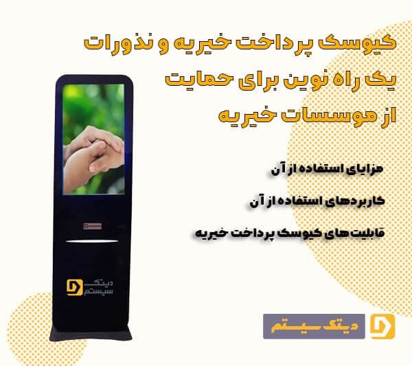 کیوسک پرداخت خیریه و نذورات