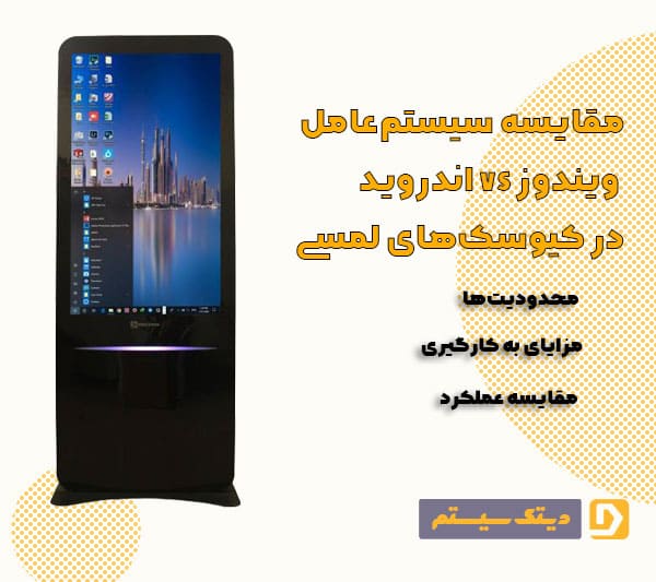 مقایسه سیستمعامل: اندروید vs ویندوز در کیوسکهای لمسی