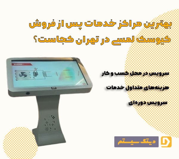 بهترین مراکز خدمات پس از فروش کیوسک لمسی در تهران کجاست؟ 
