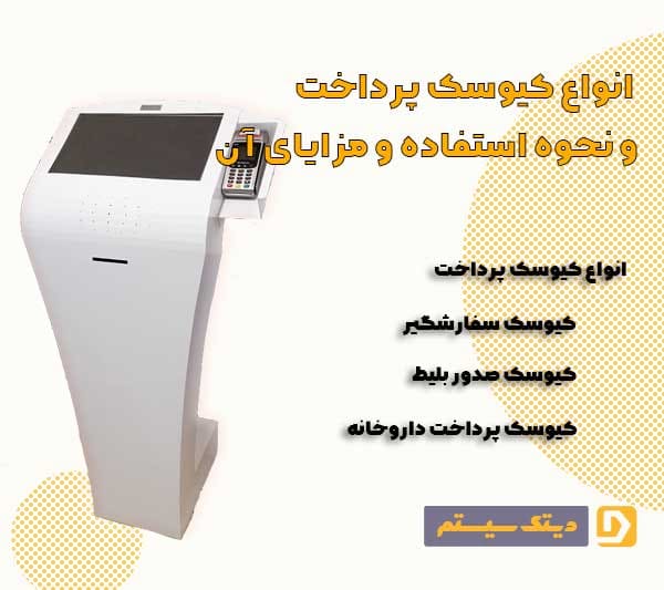  انواع کیوسک پرداخت + نحوه استفاده و مزایای آن