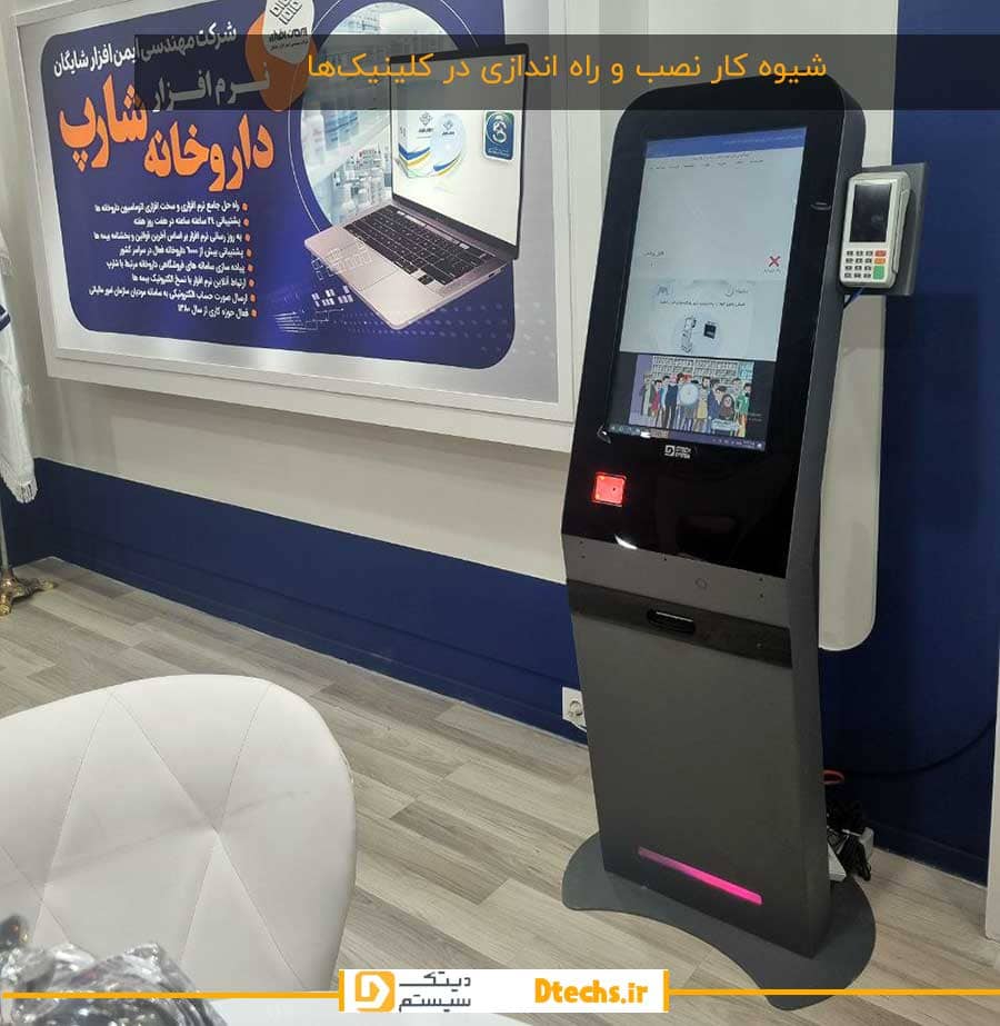 شیوه کار نصب و راه اندازی در کلینیک‌ها