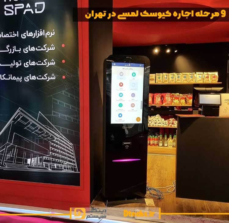 9 مرحله اجاره کیوسک لمسی در تهران