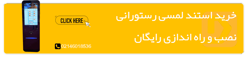 بنر خرید استند لمسی رستورانی