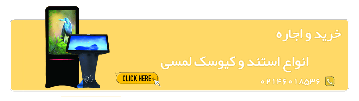 خرید و اجاره انواع کیوسک و استند لمسی