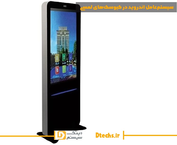 سیستم‌عامل-اندروید-در-کیوسک‌های-لمسی