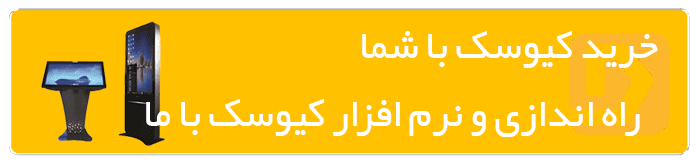 خرید کیوسک لمسی