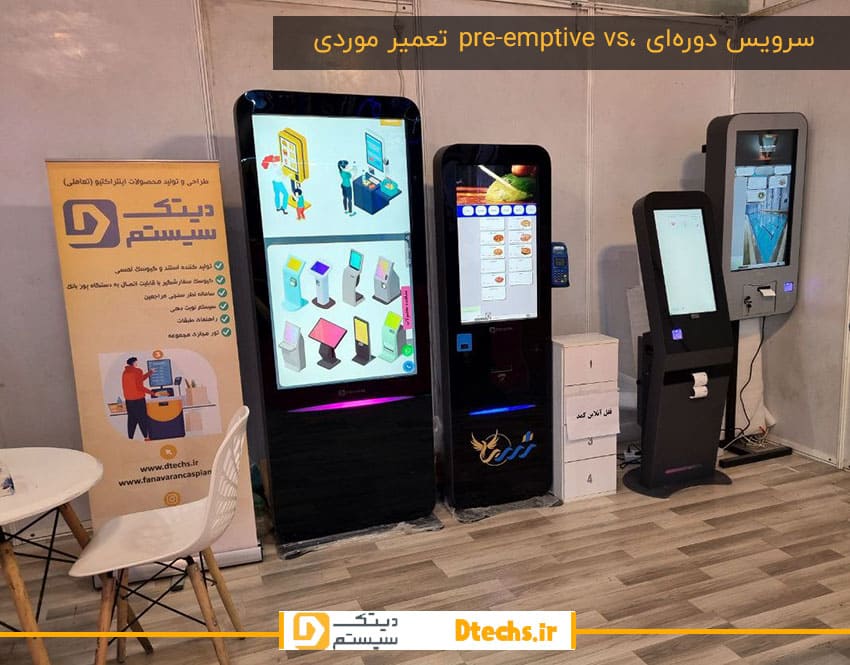 سرویس دوره‌ای pre-emptive vs، تعمیر موردی