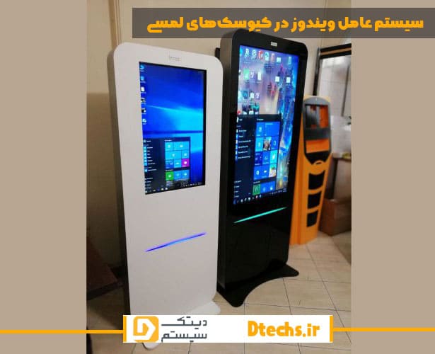 سیستم-عامل-ویندوز-در-کیوسک‌های-لمسی