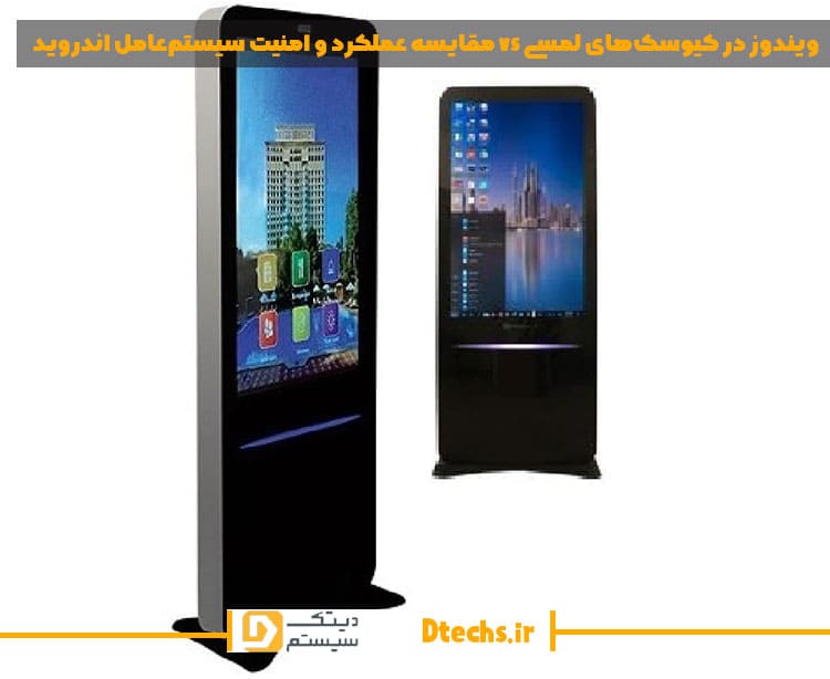 مقایسه عملکرد و امنیت سیستم‌عامل اندروید vs ویندوز در کیوسک‌های لمسی