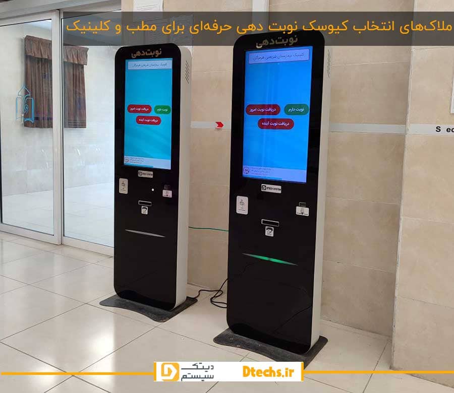 ملاک‌های انتخاب کیوسک نوبت دهی حرفه‌ای برای مطب و کلینیک