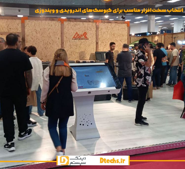  انتخاب سخت‌افزار مناسب برای کیوسک‌های اندرویدی و ویندوزی