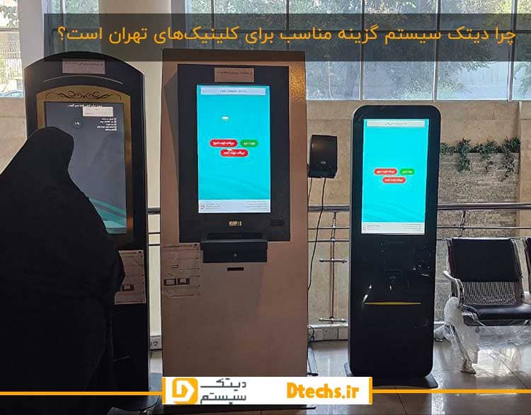 چرا دیتک سیستم گزینه مناسب برای کلینیک‌های تهران است؟