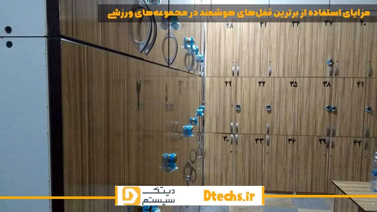 مزایای استفاده از برترین قفل‌های هوشمند در مجموعه‌های ورزشی