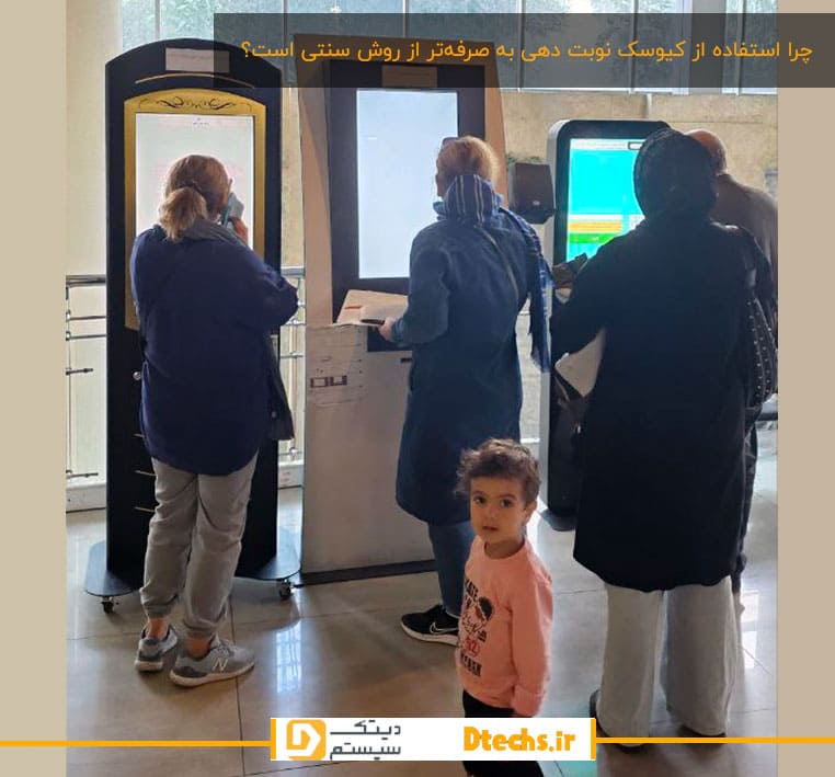 چرا استفاده از کیوسک نوبت دهی به صرفه‌تر از روش سنتی است؟