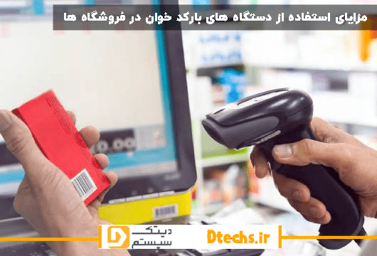 مزایای استفاده از دستگاه های بارکد خوان در فروشگاه ها