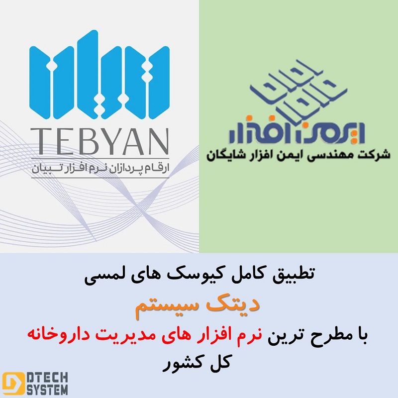 نرم افزار کیوسک داروخانه