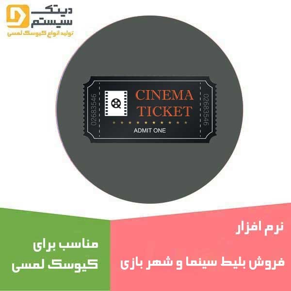 نرم افزار بلیط سینما و شهر بازی