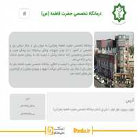 درباره ما نرم افزار کیوسک درمانگاه حضرت فاطمه