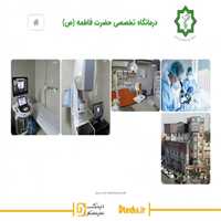 گالری تصاویر نرم افزار کیوسک درمانگاه حضرت فاطمه