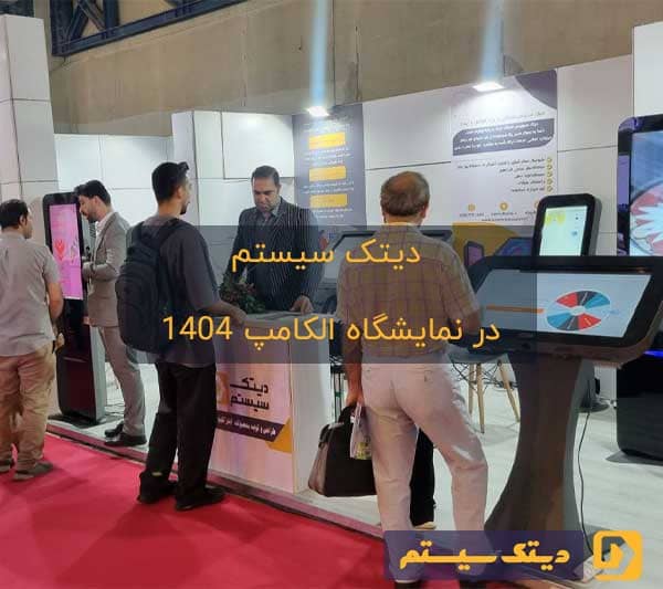 دیتک سیستم در نمایشگاه الکامپ 1404