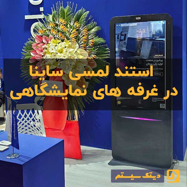 استند لمسی ساینا در نمایشگاه بین المللی قطعات خودرو
