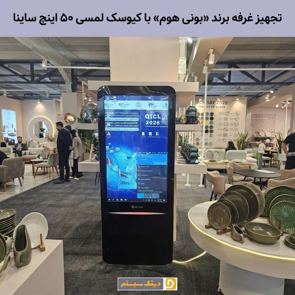 تجهیز غرفه برند «بونی هوم» با کیوسک لمسی ۵۰ اینچ ساینا