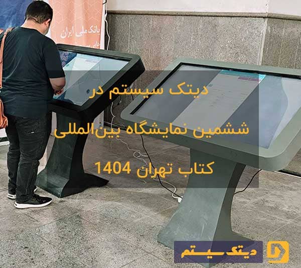 سی و ششمین نمایشگاه بین‌المللی کتاب تهران ۱۴۰۴