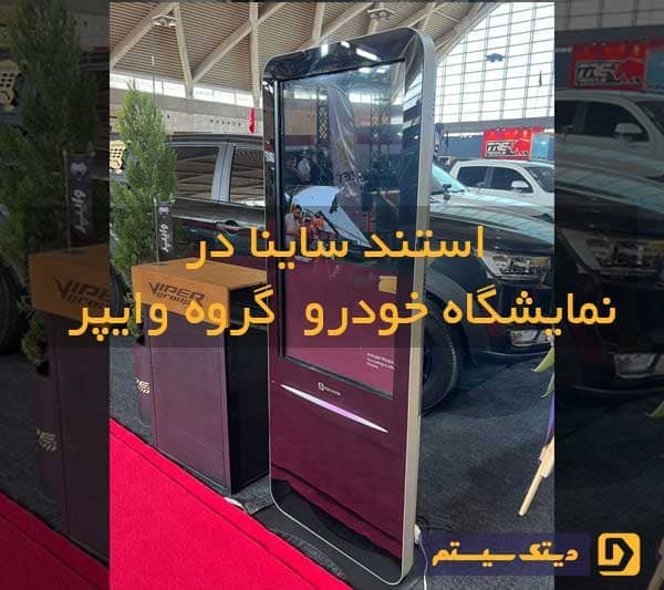 استند نمایشگاهی ساینا در نمایشگاه خودرو