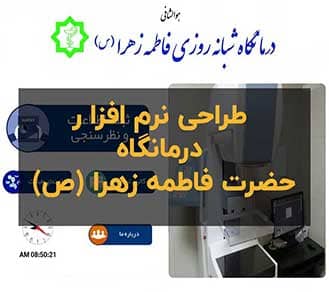 نرم‌افزار اختصاصی کیوسک لمسی درمانگاه شبانه‌روزی حضرت فاطمه زهرا