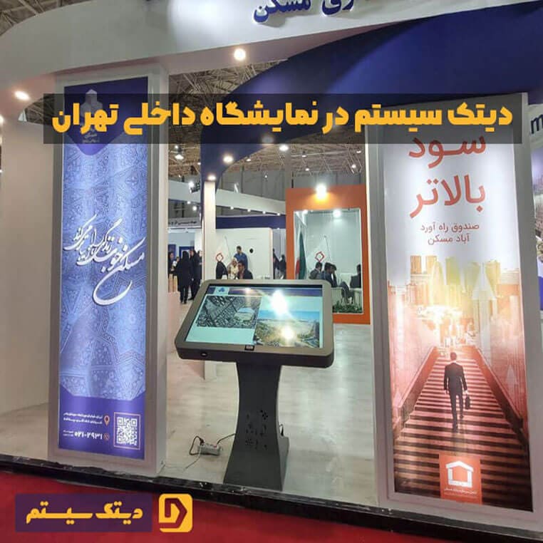 دیتک سیستم در نمایشگاه های تهران