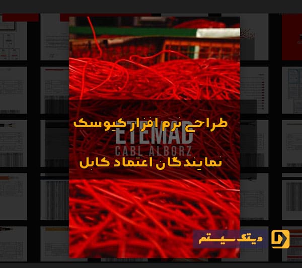 نرم‌افزار کیوسک نمایندگان اعتماد کابل