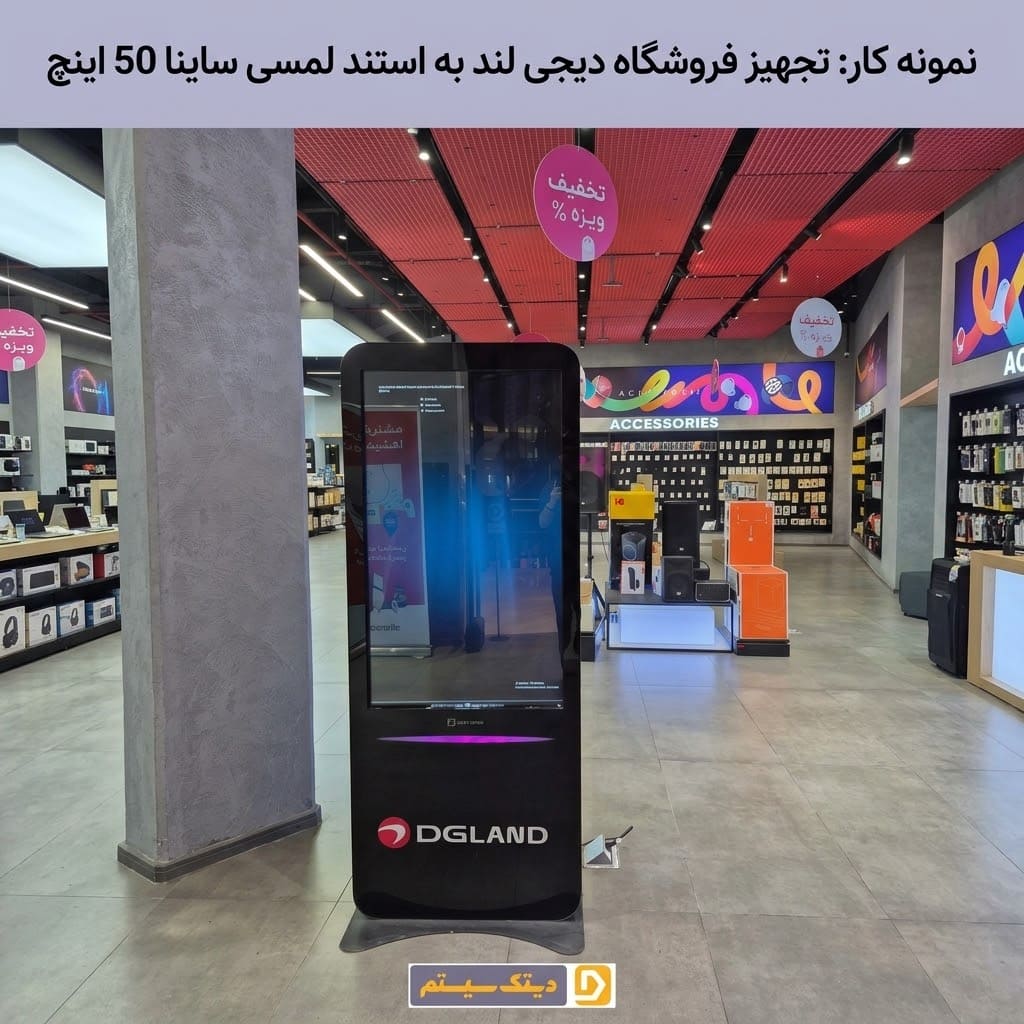 پروژه تجهیز فروشگاه دیجی‌لند (DGLAND) به استند لمسی ۵۰ اینچ ساینا